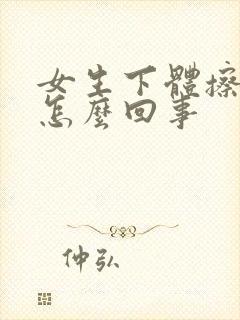 女生下体擦血是怎么回事