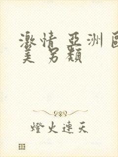 激情 亚洲 欧美 另类