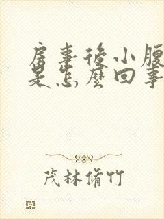 房事后小腹隐痛是怎么回事