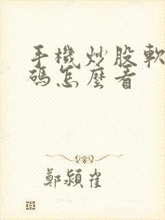 手机炒股软件筹码怎么看