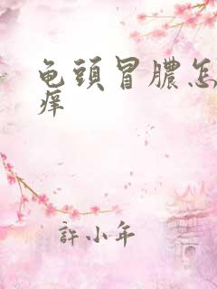 龟头冒脓怎么办痒