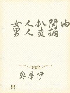 女人扒开内裤给男人爽捅