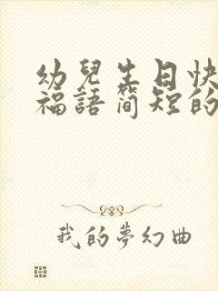 幼儿生日快乐祝福语简短的