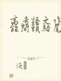 高考语文作文万能开头结尾大全