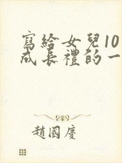 写给女儿10岁成长礼的一封信简