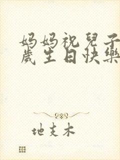 妈妈祝儿子28岁生日快乐祝福语