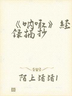 《呐喊》经典语录摘抄