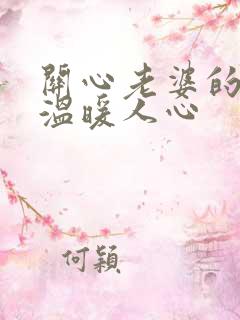 关心老婆的话,温暖人心