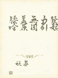 膝盖无力发软是啥原因引起的