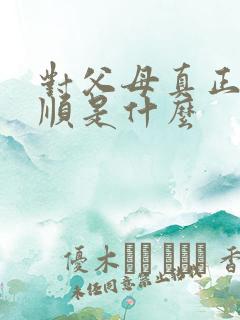 对父母真正的孝顺是什么