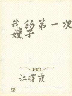 我的第一次给了嫂子