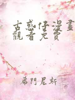 古惑仔漫画在线观看免费