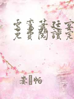 云鸾萧廷宴全文免费阅读完结