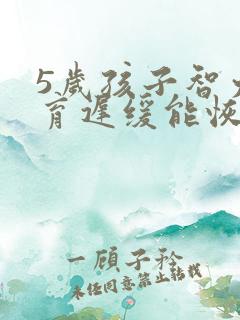 5岁孩子智力发育迟缓能恢复正常吗