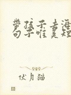 带孩子去海边的句子唯美短句