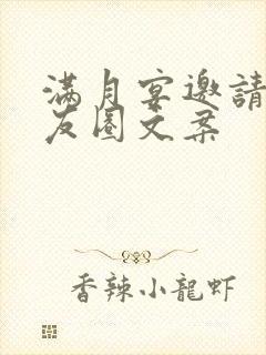 满月宴邀请函朋友圈文案