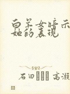 白羊女暗示你追她的表现