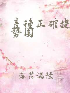 产后正确提肛姿势图