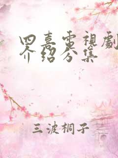 四喜电视剧剧情介绍分集