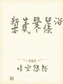 新生婴儿浴巾需要几个条