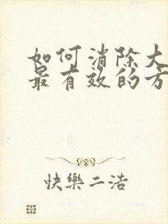 如何消除大眼袋最有效的方法