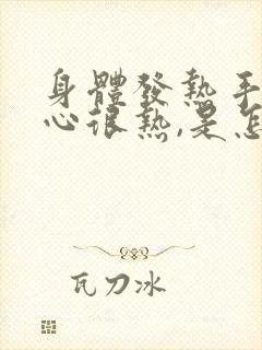 身体发热手心脚心很热,是怎么了