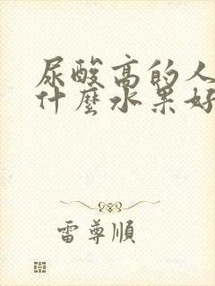 尿酸高的人能吃什么水果好