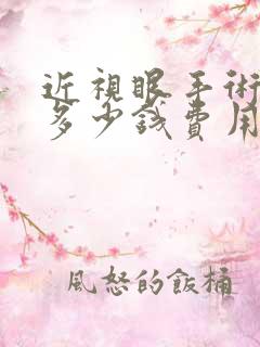 近视眼手术大概多少钱费用