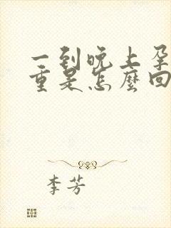 一到晚上孕反严重是怎么回事