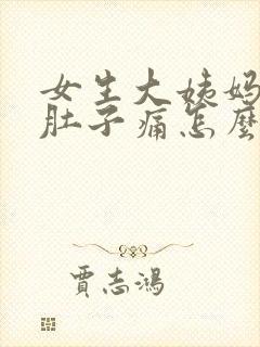 女生大姨妈来了肚子痛怎么缓解