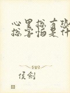 心里总有恐惧感总害怕是什么原因