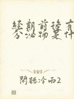 经期前后有褐色分泌物是什么原因