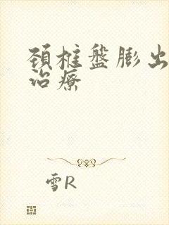 颈椎盘膨出保守治疗