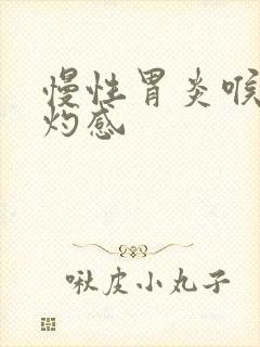 慢性胃炎喉咙烧灼感