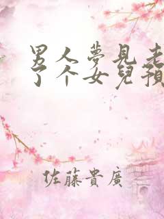 男人梦见老婆生了个女儿预兆