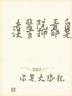 去医院看自己有没有抑郁是挂什么科