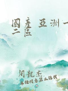 国产 亚洲一区二区