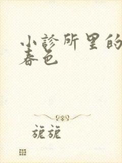 小诊所里的无边春色