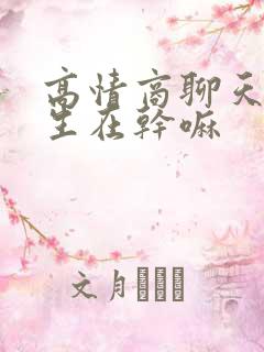 高情商聊天问女生在干嘛