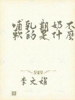 哺乳期奶不涨软软的是什么原因