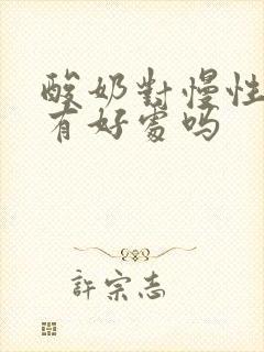 酸奶对慢性胃炎有好处吗