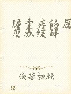 胆囊疼的厉害怎么办缓解