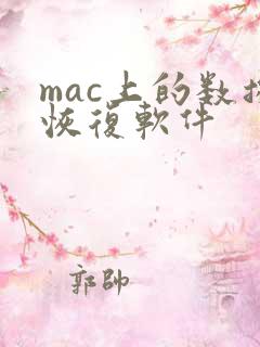 mac上的数据恢复软件