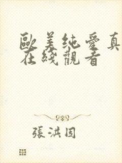 欧美纯爱真人片在线观看