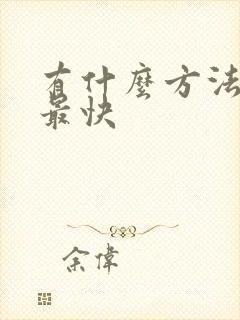 有什么方法戒酒最快