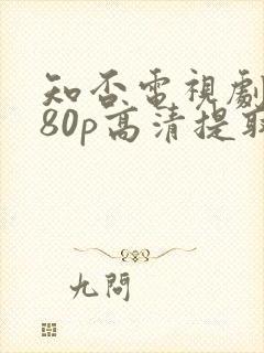 知否电视剧1080p高清提取码