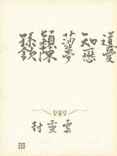 孙颖莎知道王楚钦陈梦恋爱吗