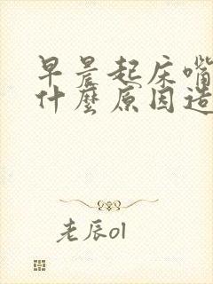 早晨起床嘴苦是什么原因造成的