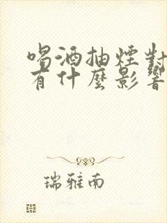 喝酒抽烟对备孕有什么影响