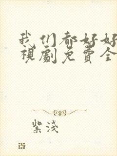 我们都好好的电视剧免费全集在线观看